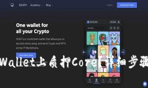 : 如何在TPWallet上质押Core？详细步骤与注意事项