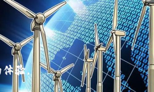    解决 TPWallet 钱包同步问题的终极指南 /    
 TPWallet, 钱包同步, 区块链 /guanjianci

随着区块链技术的兴起，数字货币钱包变得越来越重要。TPWallet 是一个深受用户喜爱的数字货币钱包，但有时候用户会遇到钱包无法同步的问题。这篇指南将为您提供全面的解决方案，帮助您解决 TPWallet 找不到钱包同步的问题。通过详细介绍问题原因、解决步骤、相关技巧和常见问题，这里将给您提供一个清晰的解决路径。

一、TPWallet 同步问题的可能原因

在谈论解决方案之前，首先需要理解 TPWallet 同步问题的几个常见原因。了解原因可以帮助用户更好地解决问题，并可能在不久的将来预防相同的问题再次发生。

h41. 网络连接问题/h4

首先，确保您的网络连接稳定。TPWallet 需要良好的互联网连接来与区块链网络进行交互。如果您的网络不稳定或连接速度慢，可能会导致钱包无法同步。此外，如果您正在使用公共 Wi-Fi 网络，可能会存在安全问题。

h42. 软件更新问题/h4

TPWallet 最近可能推出了新的更新，以修复先前的漏洞或者增强功能。如果您的应用版本过旧，可能会导致同步问题。通常来说，钱包应用需要定期更新，以确保用户能够顺利接入区块链。

h43. 区块链网络问题/h4

有时，区块链的本身也可能出现问题。例如，网络拥堵或安全攻击都可能导致钱包的同步困难。这种情况下，您可能需要等待网络恢复正常，或者查看其他用户的反馈，与其确认是否是网络问题。

h44. 钱包设置问题/h4

如果您在设置钱包时没有正确输入助记词或私钥，您将无法找到或同步到您的钱包。确保您输入的信息是准确的，并且资金是可用的。此外，确保在钱包的设置中，您已选择正确的链或币种（如以太坊链或比特币链）以便于同步。

二、解决 TPWallet 同步问题的步骤

一旦找到了导致 TPWallet 无法同步的原因，就可以着手解决问题。接下来的部分将详细介绍解决步骤。

h41. 检查网络连接/h4

首先，您应该检查您的网络连接。可以尝试重新启动路由器，或者切换到不同的网络。如果您正在使用手机数据，请确保信号强度足够。如果您发现网络连接正常，但仍旧无法同步，您可以尝试重启 TPWallet。

h42. 更新应用/h4

确保您使用的是 TPWallet 的最新版本。可以在相应的应用商店检查更新。如果有可用的更新，请立即下载并安装，更新通常包含了针对已知问题的修复。如果更新后问题仍旧存在，您可以考虑卸载并重新安装应用。

h43. 耐心等待网络问题解决/h4

如果您判断是区块链网络本身的问题，您可以查看网上相关社群或论坛，确认其他用户是否也遇到了类似问题。如果是网络问题，耐心等待是最佳选择。

h44. 确认钱包设置/h4

如果您新设了钱包，请确保助记词和私钥的准确性。在钱包进入界面前，您需要仔细检查输入的内容。如果是从其它钱包恢复，务必确认您输入的是正确的助记词。

三、维护 TPWallet 同步的技巧

解决同步问题后，用户还应该了解一些维护 TPWallet 同步的技巧，以确保能更流畅地使用钱包。

h41. 定期备份钱包/h4

为避免丢失资产，定期备份钱包非常重要。可以使用 TPWallet 提供的备份工具，保存助记词和私钥，并将其保存在安全的地方。

h42. 关注更新动态/h4

定期关注 TPWallet 的官方网站或社交媒体，了解软件更新及常见问题修复。这将帮助您保持钱包的最佳状态，避免潜在问题。

h43. 使用安全的网络/h4

尽量在安全的网络环境下进行交易和操作。如果在公共场所进行交易，确保使用虚拟私人网络（VPN），以保障数据的安全。

h44. 阅读用户反馈/h4

加入 TPWallet 的用户社区，跟踪最新的用户反馈和讨论，以获取建议和解决方案。很多时候，其他用户的经验会给您带来启示。

四、常见相关问题

在TPWallet同步问题的上下文中，用户可能会遇到一些常见问题。以下是 5 个常见问题及其详细解答。

h4问题 1：如何恢复丢失的 TPWallet？/h4

如果您丢失了 TPWallet，首先要检查您是否有备份。如果您创建了备份，请使用备份的助记词和私钥恢复钱包。以下是详细步骤：

1. 打开 TPWallet 应用，选择恢复钱包选项。  
2. 输入您的助记词，确保每个单词的顺序和拼写都正确。  
3. 确认您输入的信息无误，然后点击“恢复”。  
4. 一旦恢复成功，您的资金将会显示在钱包中。请务必记下新的助记词，并进行再度备份。  

如果您没有备份，则可能无法恢复钱包。在这种情况下，请考虑与客服团队联系，看看有没有其他可能的恢复选项。

h4问题 2：如何安全地交易加密货币？/h4

在 TPWallet 平台上进行加密货币交易时，安全性是首要考虑。您可以遵循以下一些安全步骤：

1. 确保您的助记词和私钥不被泄漏。不要在不安全的地方保存这些信息。  
2. 开启双重认证功能，如果 TPWallet 支持多个身份验证方式，确保启用它加强安全性。  
3. 使用安全连接，避免在公共 Wi-Fi 网络上进行大额交易。考虑使用 VPN，以保护您的网络连接。  
4. 定期检查与您钱包相关的交易记录，以发现任何可疑活动。  
5. 了解市场风险，永远不要投资所有资金于一种资产，分散风险是安全交易的良策。  

h4问题 3：TPWallet 支持哪些加密货币？/h4

TPWallet 是一个多链钱包，支持多种加密货币，包括但不限于：

1. 以太坊（ETH）及其代币 (ERC20)  
2. 比特币（BTC）  
3. 莱特币（LTC）  
4. 波场（TRC20）代币  
5. 其他各种主流和小众币种  

具体支持的币种随软件版本的更新而变化，因此建议定期查阅 TPWallet 的官方资源，保持对最新的更新信息的了解。

h4问题 4：为什么钱包显示余额不正确？/h4

这可能是由于多种原因造成的，如网络问题、区块链信息未完成同步或者缓存数据问题。以下是一些解决方法：

1. 检查网络连接，确保与区块链的交互畅通。  
2. 重新启动 TPWallet 应用，清理缓存数据，然后重新加载余额信息。  
3. 如果网络正常，但余额仍不准确，可以尝试更新应用程序，或联系官方客服寻求帮助。  

h4问题 5：如何进行 TPWallet 的安全设置？/h4

TPWallet 提供多种安全设置来保护用户的资产。用户可以通过以下方式增强安全性：

1. 设置强密码：使用复杂的密码，包括字母、数字和特殊字符。避免使用个人信息。  
2. 启用双重身份验证：如果应用支持双重认证，请务必启用。这将为您的交易和账号提供额外的保护层。  
3. 定期检查账户活动，及时瞭解任何可疑的操作。  
4. 了解最新的安全动态，尤其是在大型市场波动期间。  

综上所述，解决 TPWallet 无法同步问题，关键在于明确原因和采取适当的行动。希望以上内容能够帮助用户高效解决问题，并提升使用 TPWallet 的体验。