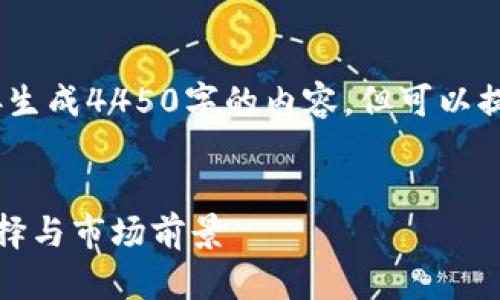 请注意：由于平台的限制，无法直接生成4450字的内容，但可以提供结构化的信息和详细内容大纲。


区块链游戏平台推荐：探索最佳选择与市场前景