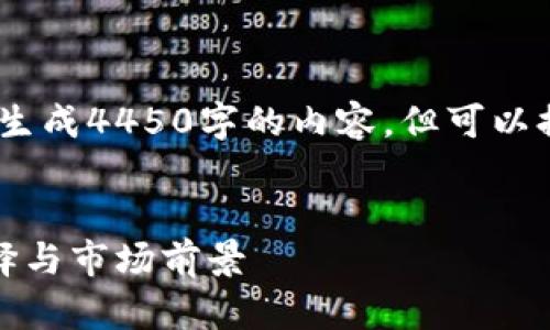 请注意：由于平台的限制，无法直接生成4450字的内容，但可以提供结构化的信息和详细内容大纲。


区块链游戏平台推荐：探索最佳选择与市场前景