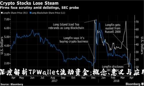 深度解析TPWallet流动资金：概念、意义与应用