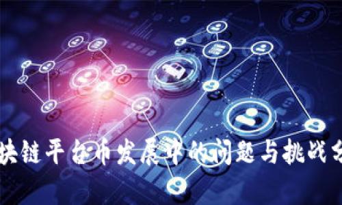 区块链平台币发展中的问题与挑战分析