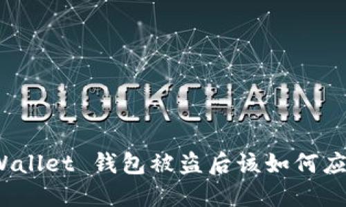 TPWallet 钱包被盗后该如何应对？