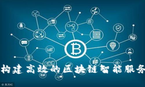 如何构建高效的区块链智能服务平台