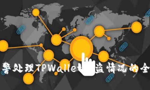 如何报警处理TPWallet遭盗情况的全面指南