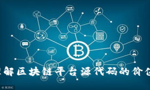  深入理解区块链平台源代码的价值与应用