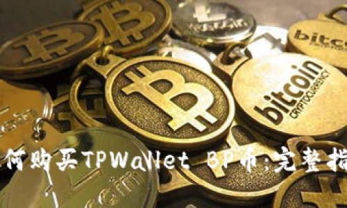 如何购买TPWallet BP币：完整指南