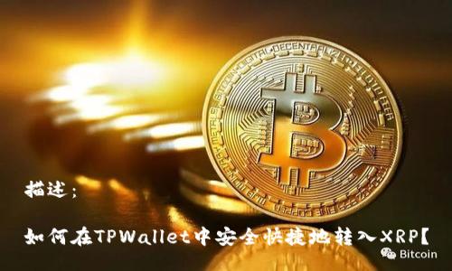 描述：

如何在TPWallet中安全快捷地转入XRP？