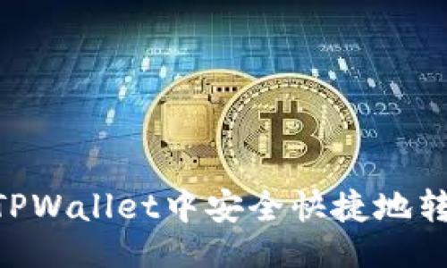 描述：

如何在TPWallet中安全快捷地转入XRP？