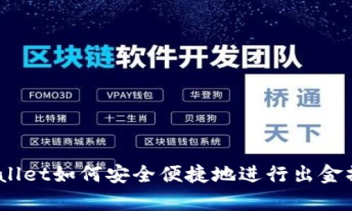 tpwallet如何安全便捷地进行出金操作？