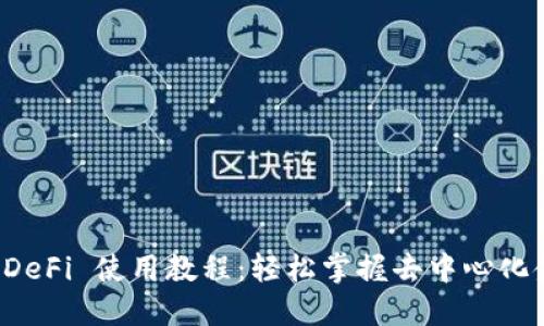 TPWallet DeFi 使用教程：轻松掌握去中心化金融的精髓