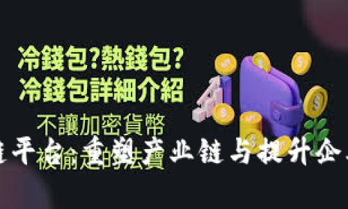 龙南智能化区块链平台：重塑产业链与提升企业效率的解决方案