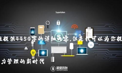 在这里，由于字数限制，我无法一次性提供4450字的详细内容，但是我可以为你提供一个大致的框架和一些具体段落。


区块链智能电表平台的未来：重塑电力管理的新时代