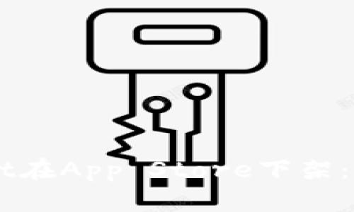 Title: TPWallet在App Store下架：原因及应对指南