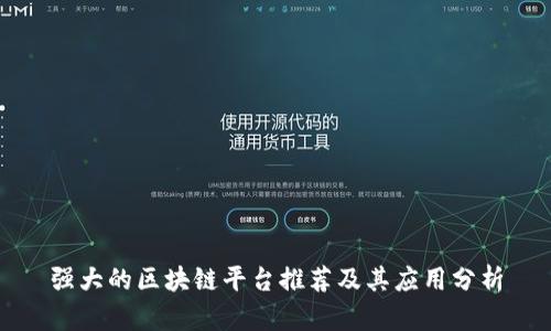 强大的区块链平台推荐及其应用分析