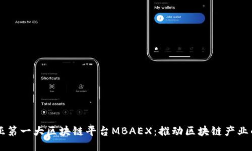 东南亚第一大区块链平台MBAEX：推动区块链产业的未来