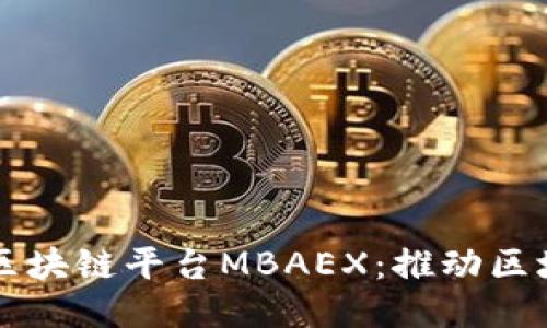 东南亚第一大区块链平台MBAEX：推动区块链产业的未来