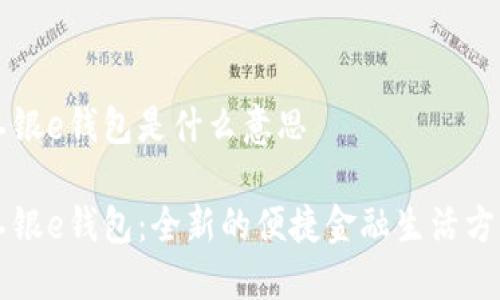 工银e钱包是什么意思

工银e钱包：全新的便捷金融生活方式
