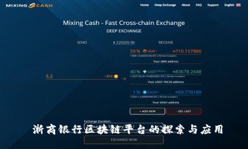 浙商银行区块链平台的探索与应用