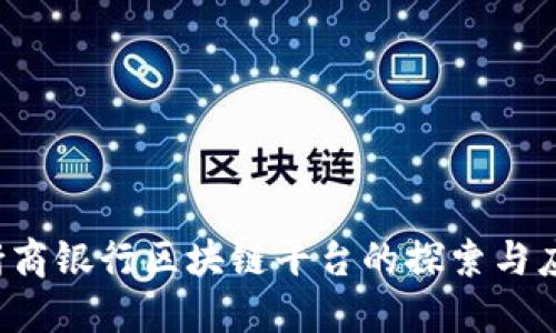 浙商银行区块链平台的探索与应用