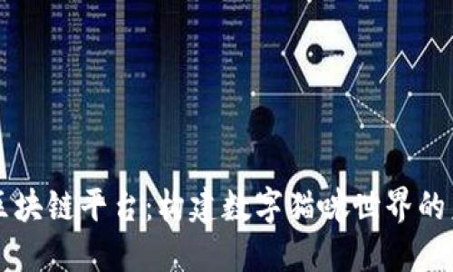 猫区块链平台：构建数字猫咪世界的未来