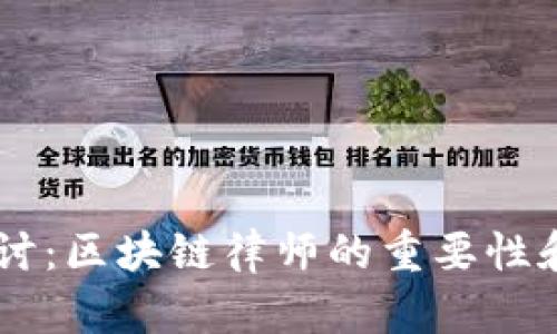 多平台探讨：区块链律师的重要性和选择指南