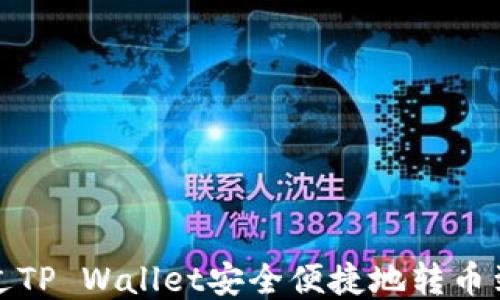 
如何通过TP Wallet安全便捷地转币到交易所