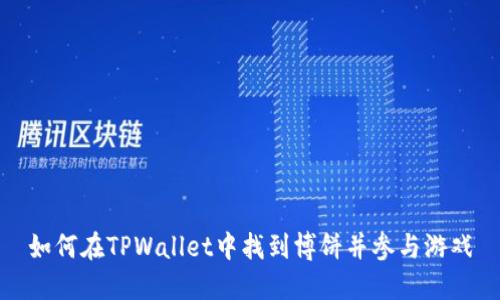 如何在TPWallet中找到博饼并参与游戏