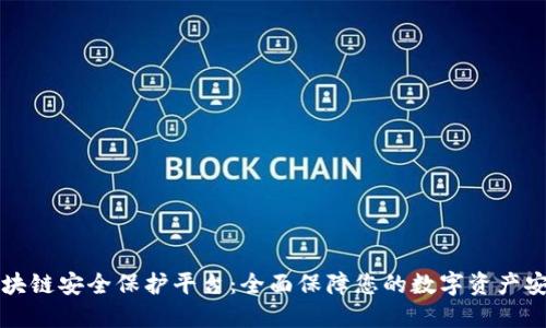 区块链安全保护平台：全面保障您的数字资产安全