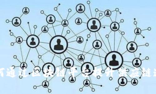 大众汽车如何通过区块链平台提升供应链透明度与效率