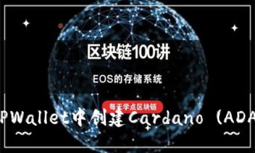 如何在TPWallet中创建Cardano (ADA) 地址？