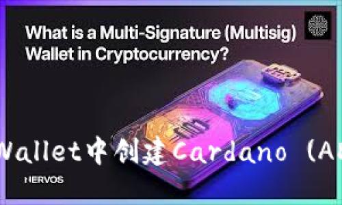 如何在TPWallet中创建Cardano (ADA) 地址？