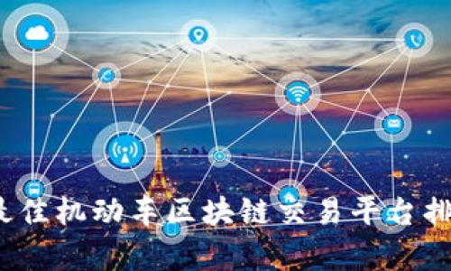 2023年最佳机动车区块链交易平台排名与分析