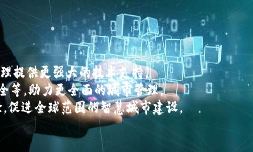 城市区块链基础平台：重塑城市治理与服务的新生态  
关键词：城市区块链, 智慧城市, 数字治理/guanjianci  

---  

城市区块链基础平台的概念  
随着数字化和信息化的迅速发展，城市治理与服务方式正在经历深刻变革。城市区块链基础平台作为一种新兴技术，深刻影响着城市的管理和发展。它通过分布式账本技术，赋能城市管理者和居民，实现数据透明化、服务高效化和治理精细化。  
城市区块链基础平台的核心在于其去中心化、不可篡改和可追溯的特性，这使得城市中的各类信息——从人口统计、公共服务到环境监测——都可以在可靠的基础上进行管理和使用。  

城市区块链基础平台的工作原理  
城市区块链基础平台采用分布式网络结构，每个节点在信息的记录、传输和存储上都是平等的。这意味着任何一项数据的生成和修改，都需要经过网络中大多数节点的验证，极大地提高了数据的安全性和可靠性。  
在这种体系下，城市管理部门、公共服务机构、企业及居民以块（即“区块”）的形式将信息内容存储在链上。每当新的数据产生时，系统通过智能合约自动进行信息处理并将结果写入新的区块中。最终，所有区块依时间顺序连接形成一条长链，包含了所有历史信息，确保了信息的永久性和透明性。  

区块链在城市治理中的应用  
城市区块链基础平台在治理过程中，可以应用于多个领域：公共设施管理、城市规划、交通管理、环境监测等。通过区块链技术，所有的基础数据都可以被共享，确保相关决策的有效性和公正性。  
例如，在公共设施管理中，可以利用区块链记录公用设施的维护和检修过程，所有的信息都能够实时更新，这样不仅提高了管理的透明度，也增强了居民对政府的信任感。在城市规划方面，区块链可以帮助管理者模拟规划的影响，提高决策的科学性和准确性。  

用户在城市区块链平台上的体验  
用户体验是城市区块链基础平台成功的关键。居民通过区块链平台不仅可以便捷获取公共服务，还能够参与城市治理。例如，居民可以通过平台了解城市资源的使用情况、参与公共事务的决策，甚至可以对一些地方政策进行投票表达意见。这种参与感和互动性，提升了居民的归属感和满意度。  
此外，服务的便捷性也是用户体验的重要组成部分。区块链技术能够确保用户身份的安全性，使得用户在享受服务的同时，无需担心个人隐私泄露。这在数字身份验证、金融服务等领域尤为重要。  

城市区块链基础平台面临的挑战  
尽管城市区块链基础平台有着广阔的前景，但在推广与应用过程中依然面临诸多挑战。首先是技术的成熟度问题，现在很多区块链技术仍处在不断研发和阶段，如何确保技术的稳定性和安全性是一个重要课题。  
其次，政策法规的支持与标准的建立也是推广区块链平台的关键。各国在区块链领域的法律法规尚不完善，如何建立一个合法合规的运行环境，吸引各方参与，是必须解决的问题。  
最后，公众的接受度与信任感也将直接影响平台的运行，如何让居民和企业理解并信任区块链这一新兴技术，是推广的重要环节。  

---  

常见问题一：城市区块链基础平台如何保护用户隐私？  
在数字化时代，用户隐私保护已成为社会关注的焦点。城市区块链基础平台通过以下几种方式确保用户的隐私安全：  
strong1. 数据加密： /strong在区块链上，所有用户数据均经过加密处理。即使数据被截取，只有经过相应密钥才能解密和访问，从而有效保护用户信息。  
strong2. 分布式存储： /strong区块链的分布式特性，如果要篡改或访问某个节点的数据，都需要获得网络中大多数节点的许可，从而增加了数据被非法访问的难度。  
strong3. 匿名操作： /strong用户在进行交易或行为时，可以选择匿名操作，采用数学编码方式隐藏其身份，这不仅保障了用户的隐私，还可减少对用户的监控风险。  
总的来说，通过这些机制，城市区块链基础平台在保护用户隐私上具备了一定的优势，但仍需不断更新安全技术，以应对新出现的威胁。  

常见问题二：城市区块链基础平台的建设成本高吗？  
城市区块链基础平台的建设成本主要体现在以下几个方面：  
strong1. 技术研发投入：/strong在平台建设初期，技术研发是主要支出。需要投入资金进行系统开发、部署和测试，确保区块链平台的安全性与稳定性。  
strong2. 基础设施建设：/strong区块链是分布式技术形式，必须建设相应的网络基础设施，包括节点的搭建和维护，这部分支出也不容小觑。  
strong3. 人才引进与培训：/strong人才短缺是区块链发展的瓶颈，企业需要花费大量的资源进行专业人才的引进及现有人员的培训，持续提升团队的技术能力。  
尽管初期成本高，但从长远来看，城市区块链基础平台因其高效性与透明性，能够在资源共享、管理等方面省去大量的人力物力，最终实现社会效益与经济效益的双丰收。  

常见问题三：区块链技术如何改善城市交通管理？  
城市交通管理是城市治理的重要组成部分，区块链技术的引入能够带来多方面的改善：  
strong1. 实时数据共享：/strong通过区块链，交通管理部门能实时获取交通流量数据、车辆运行状态等信息，实现全局实时监控，快速调度与响应。  
strong2. 智能合约应用：/strong利用区块链技术的智能合约功能，城市交通可以实现自动化管理，比如在交通流量达到设定值时自动调节信号灯、发布交通信息等，减少交通堵塞。  
strong3. 交通安全追溯：/strong若发生交通事故，通过区块链载明的交易与时间戳，能够帮助快速准确地调查事故责任，提升事故处理效率。  
因此，城市区块链基础平台减少了交通管理中的人为干预，提升了交通系统的智能化水平。  

常见问题四：如何促进居民参与城市区块链平台的治理？  
居民参与是城市区块链基础平台成功的关键，以下是促进居民参与的一些方法：  
strong1. 提升平台的使用便利性：/strong确保区块链平台在用户体验上的友好性，包括便捷的身份注册、清晰的操作流程等，让居民更愿意使用。  
strong2. 积极宣传与教育：/strong通过社区活动、宣传材料等，向居民进行区块链知识普及，使他们了解平台的重要性与赚钱机会，从而提高参与率。  
strong3. 激励机制：/strong通过引入代币、积分等激励措施，鼓励居民在平台上参与意见征集、政策投票、环境保护等活动，以提升他们参与的积极性。  
通过这些措施，将有望激发更广大居民参与到城市治理中，形成良好的治理生态。  

常见问题五：城市区块链基础平台的未来发展趋势是什么？  
随着技术的发展，城市区块链基础平台的未来将会有以下几个趋势：  
strong1. 技术的持续创新：/strong区块链技术还在不断进步，未来可能出现更多高效、低耗能的新型区块链协议，为城市治理提供更强大的技术支持。  
strong2. 多元化应用场景：/strong除了传统的交通、环境监测等领域，未来区块链将向更多领域扩展，如医疗、教育、公共安全等，助力更全面的城市管理。  
strong3. 国际合作与经验分享：/strong各国之间在城市区块链基础平台的建设上将加强交流与合作，分享成功案例与经验，促进全球范围的智慧城市建设。  
综上所述，城市区块链基础平台作为未来城市发展的新引擎，将在数字治理和居民服务中发挥日益重要的作用。  