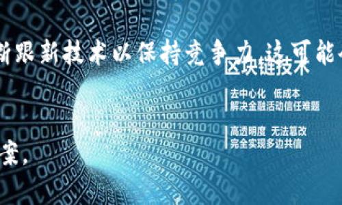 bibiao腾讯云 AI 在区块链平台中的应用/bibiao
腾讯云, AI, 区块链/guanjianci

引言
在当前的数字经济时代，人工智能（AI）与区块链技术的结合正在成为推动行业变革的重要动力。腾讯云作为中国领先的云服务提供商之一，积极布局这一领域，通过提供综合性解决方案来帮助各行各业实现数字化转型。本文将详细探讨腾讯云 AI 区块链平台的应用、优势以及未来的发展方向。

一、腾讯云 AI 区块链平台概述
腾讯云 AI 区块链平台是一种集成了人工智能技术的区块链服务，旨在为企业和开发者提供高效、安全的区块链应用开发环境。该平台不仅支持智能合约和去中心化应用（DApp）的开发，还结合了AI技术，增强了数据处理能力、分析能力和决策能力。
腾讯云的 AI 区块链平台依托于腾讯强大的 cloud 计算能力和广泛的生态资源，能够为用户提供包括数据存储、计算、模型训练等在内的全链条服务。这为企业在数字化转型与业务创新上提供了新的可能性和机遇。

二、腾讯云 AI 区块链平台的主要功能
1. 数据管理和分析：借助人工智能技术，平台能够快速处理和分析大数据，发现潜在的商业机会。
2. 智能合约管理：使用智能合约可确保交易的自动化和透明，降低了交易成本与风险。
3. 多种链的支持：该平台支持公链、私链和联盟链的创建与管理，满足不同企业的需求。
4. 安全性高：通过分布式账本和加密技术，用户的数据和交易都得到了安全保障。
5. 易于接入：平台提供丰富的API接口，开发者可以轻松接入各类应用，极大地提升了开发效率。

三、腾讯云 AI 区块链平台的应用场景
腾讯云 AI 区块链平台可以在多个领域发挥作用：
1. 金融服务：通过区块链技术提升交易透明度，降低金融欺诈风险，同时利用 AI 分析用户行为，提供个性化的金融产品。
2. 供应链管理：结合区块链的不可篡改性和 AI 的预测分析能力，实现供应链的可追溯性和智能化管理。
3. 教育行业：通过区块链技术记录学习成绩和学历信息，AI 技术则可以用来个性化学习推荐。
4. 医疗健康：使用区块链存储患者数据，并通过 AI 对数据进行分析，为患者提供更精准的病症识别和治疗方案。
5. 娱乐与媒体：通过区块链保护版权信息，AI 技术则可以用于内容推荐和创作。

四、腾讯云 AI 区块链平台的优势
1. 技术优势：腾讯云在AI和区块链技术上具有深厚的积累，为用户提供稳定、可靠的技术支持。
2. 生态优势：作为腾讯科技的一部分，腾讯云能够借助其丰富的生态资源，帮助用户更好地获取市场信息和商业机会。
3. 定制化服务：平台能够根据不同企业的需求，提供定制化的解决方案，提升企业的竞争力。
4. 成本效益高：通过云服务和AI技术的结合，企业可以降低IT基础设施的建设和维护成本。

五、用户案例分享
腾讯云 AI 区块链平台已在多个企业中取得了良好的应用效果。一家大型金融机构通过该平台实施了基于区块链的交易验证系统，有效降低了诈骗行为的发生，提升了客户信任度。此外，某物流企业利用平台的供应链管理解决方案，实现了货物运输的透明化，提升了客户的满意度。

六、未来发展趋势
随着技术的不断进步和市场需求的变化，腾讯云 AI 区块链平台将持续创新，增加更多功能和应用场景。未来可预见的趋势包括：
1. 进一步提升智能合约的自动化和安全性。
2. 加强与物联网（IoT）的集成，实现智能设备与区块链的联动。
3. 不断完善数据隐私保护机制，提升用户信任度。
4. 拓展国际市场，推动全球化布局。

七、相关问题探讨

问题1: 腾讯云 AI 区块链平台如何确保数据安全？
数据安全是用户在使用任何云服务时最为关心的问题之一。腾讯云 AI 区块链平台通过多重安全机制来确保数据安全：
首先，平台采用了分布式账本技术，每一笔交易都会同时被记录在网络中多个节点上，这种去中心化特性使得数据不易被篡改。其次，平台使用了强有力的加密算法对敏感信息进行加密，确保在数据传输过程中的安全。还加入了身份验证机制，只有经过验证的用户才能访问和操作数据。此外，腾讯云还提供了完善的监控技术，通过日志记录和动态监控，及时发现并响应安全事件。最后，腾讯云对于数据备份和恢复有着严格的标准和流程，确保数据在意外情况下也能恢复。

问题2: 如何评估腾讯云 AI 区块链平台的效益？
评估腾讯云 AI 区块链平台的效益可以从多个维度进行考虑：
首先，企业在使用平台之后，可以对比使用前后的运营成本，包括 IT 基础设施费用、开发成本及运营维护成本，来量化经济效益。其次，企业可以通过用户反馈、客户满意度调查等方法来评估客户对新系统的接受度，这可以反映出平台在用户体验上的优劣。再者，通过关键绩效指标（KPI）的设定，如交易速度、错误率等，来衡量平台的技术效果。另外，通过市场份额的变化、客户增长率等综合指标，也可以全面反映平台的市场价值和竞争力。最后，企业还可以根据平台所带来的创新机会，评估长远的战略价值，如是否能够开拓新市场或推出新产品。

问题3: 腾讯云 AI 区块链平台的技术门槛高吗？
对于企业来说，技术门槛是选择云平台时需要重点考虑的因素之一。腾讯云 AI 区块链平台相较于传统的区块链开发，具有一定的优势：
首先，腾讯云为开发者提供了丰富的开发工具和文档，可以大大降低学习成本。其次，平台提供了低代码的开发环境，企业无需具备深厚的技术背景即可上手使用。此外，腾讯云还提供了技术支持与咨询服务，帮助用户快速解决技术问题。在此基础上，企业可以选择与腾讯云的专业团队合作，进行定制化开发，进一步降低技术门槛。然而，尽管腾讯云在不断简化使用流程，但对区块链和AI的理解仍然是有一定益处的，因此从事相关工作的人才仍然是企业成功的一大助力。

问题4: 腾讯云 AI 区块链平台的竞争优势在哪里？
腾讯云 AI 区块链平台的竞争优势主要体现在以下几个方面：
首先，腾讯在互联网行业的深厚背景和经验为其区块链平台提供了强大的生态支持，能够整合资源为用户提供完整的解决方案。其次，腾讯云在 AI 领域的技术优势使其可以提供更智能的服务体验，相比其他竞争者，腾讯云能够结合 AI 大数据分析能力，提供更加个性化的产品。再则，腾讯云的全球化战略可以为希望拓展国际市场的企业提供便利，这使得他们在国际市场上更具竞争力。最后，腾讯云在用户体验和服务质量方面持续改进，重视用户的反馈和需求，这使得其用户黏性较高，客户满意度高。此外，针对不同规模的企业，腾讯云能够提供灵活定制的服务，帮助企业有效降低成本并提升效率。

问题5: 在使用腾讯云 AI 区块链平台时企业可能面临哪些挑战？
尽管腾讯云 AI 区块链平台具有很多优势，但企业在使用时仍可能面临一些挑战：
首先，企业在进行区块链和AI技术的整合时，需要适应新的工作流程和技术要求，这对于一些传统企业来说可能会产生一定的学习成本。其次，企业在选择使用腾讯云时，必须遵循相关法律法规和政策要求，尤其是在数据隐私和保护方面。最后，由于区块链技术的迅猛发展，企业需要不断跟新技术以保持竞争力，这可能会增加运营的复杂度。此外，技术更新和维护也需要额外的预算与资源投入。因此，企业在决策时需充分考虑各方面因素，制定合理的转型与发展策略。 

结论
腾讯云 AI 区块链平台凭借其深厚的技术积累和丰富的行业经验，成为企业数字化转型的重要助力。通过该平台，企业能够提升业务的透明度、安全性、效率等多个方面，实现自我创新和竞争力的提升。对于希望在数字经济中抓住机遇的企业来说，腾讯云无疑是一个值得考虑的解决方案。