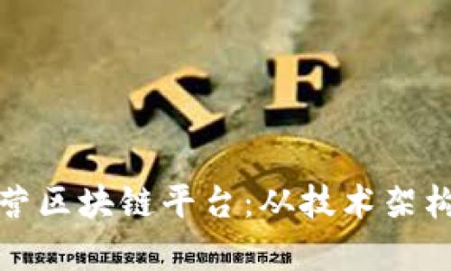 如何有效运营区块链平台:从技术架构到用户增长