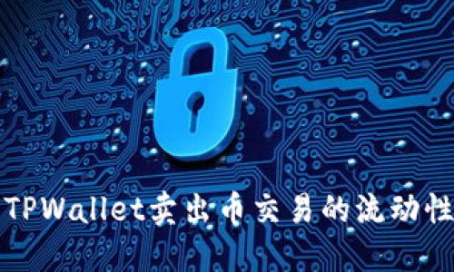 如何提升TPWallet卖出币交易的流动性不足问题