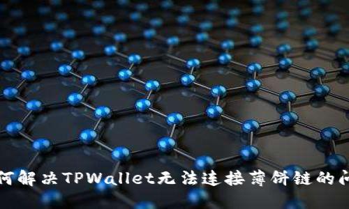 如何解决TPWallet无法连接薄饼链的问题