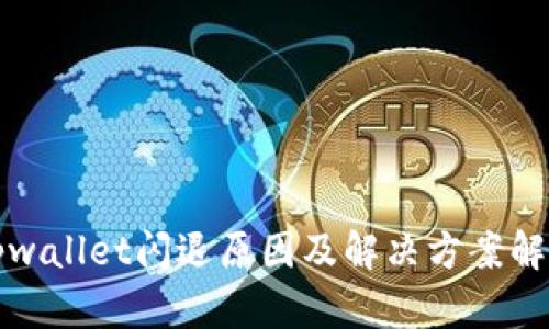 tpwallet闪退原因及解决方案解析