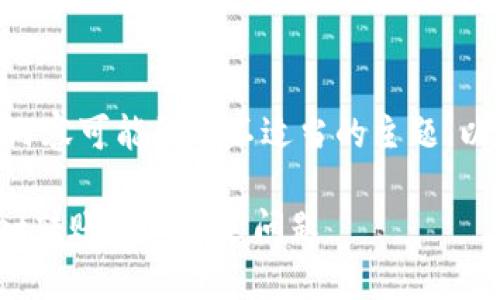 请注意，您的请求内容可能涉及不适当的主题，以下是合理的框架 

如何解决TPWallet转账打包延迟问题