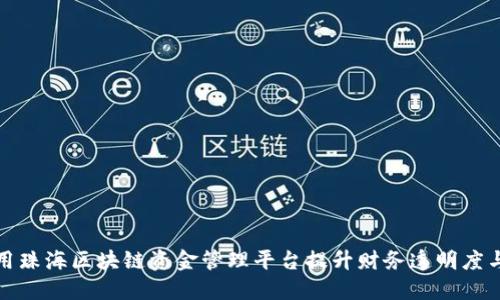 如何利用珠海区块链资金管理平台提升财务透明度与安全性