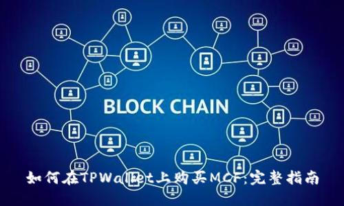 如何在TPWallet上购买MCF：完整指南