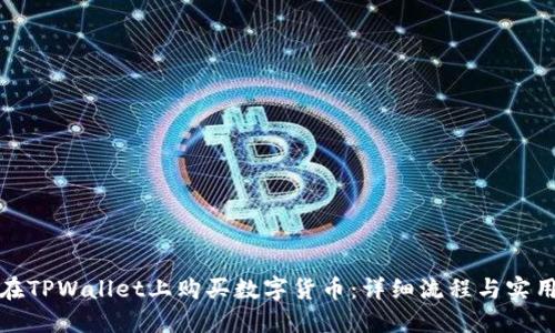 如何在TPWallet上购买数字货币：详细流程与实用技巧