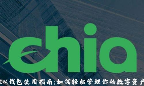 
IM钱包使用指南：如何轻松管理你的数字资产