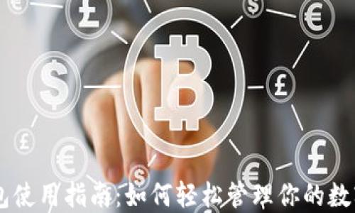 
IM钱包使用指南：如何轻松管理你的数字资产