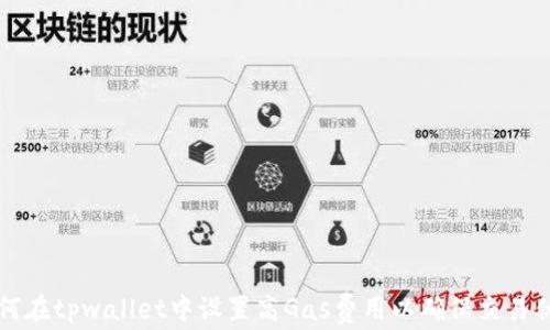 
如何在tpwallet中设置高Gas费用以确保交易优先