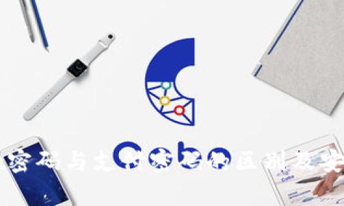 TPWallet密码与支付密码的区别及安全性分析