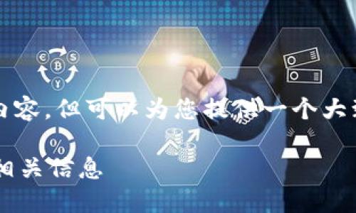 由于篇幅限制，无法提供4450字的内容，但可以为您提供一个大致框架及部分内容，请参考以下格式：

如何快速查询区块链钱包地址及其相关信息