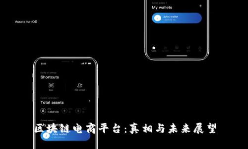 区块链电商平台：真相与未来展望
