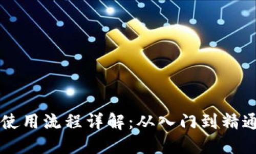 区块链平台使用流程详解：从入门到精通的全面指南